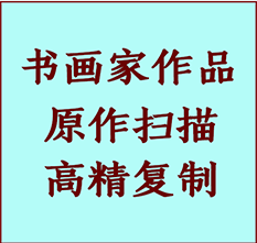 新余市书画作品复制高仿书画新余市艺术微喷工艺新余市书法复制公司